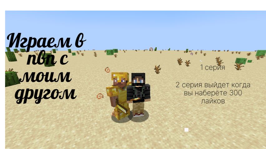 Играем в пвп с моим другом