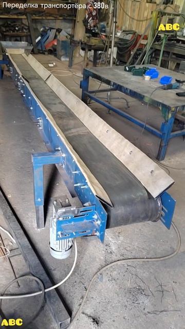 Доработка транспортёра по габаритам и на 220 вольт #будогощь