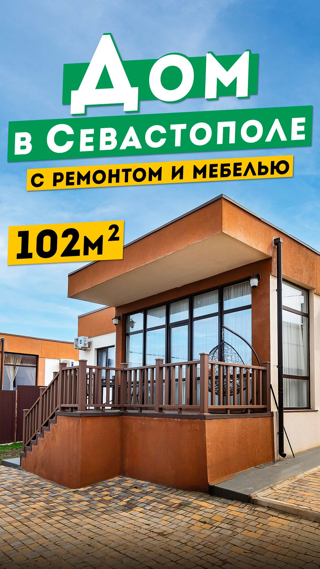 Дом в Севастополе 102 м², 4 сотки, 13 700 000 руб. С красивым видом.  Обзоры домов в Крыму.