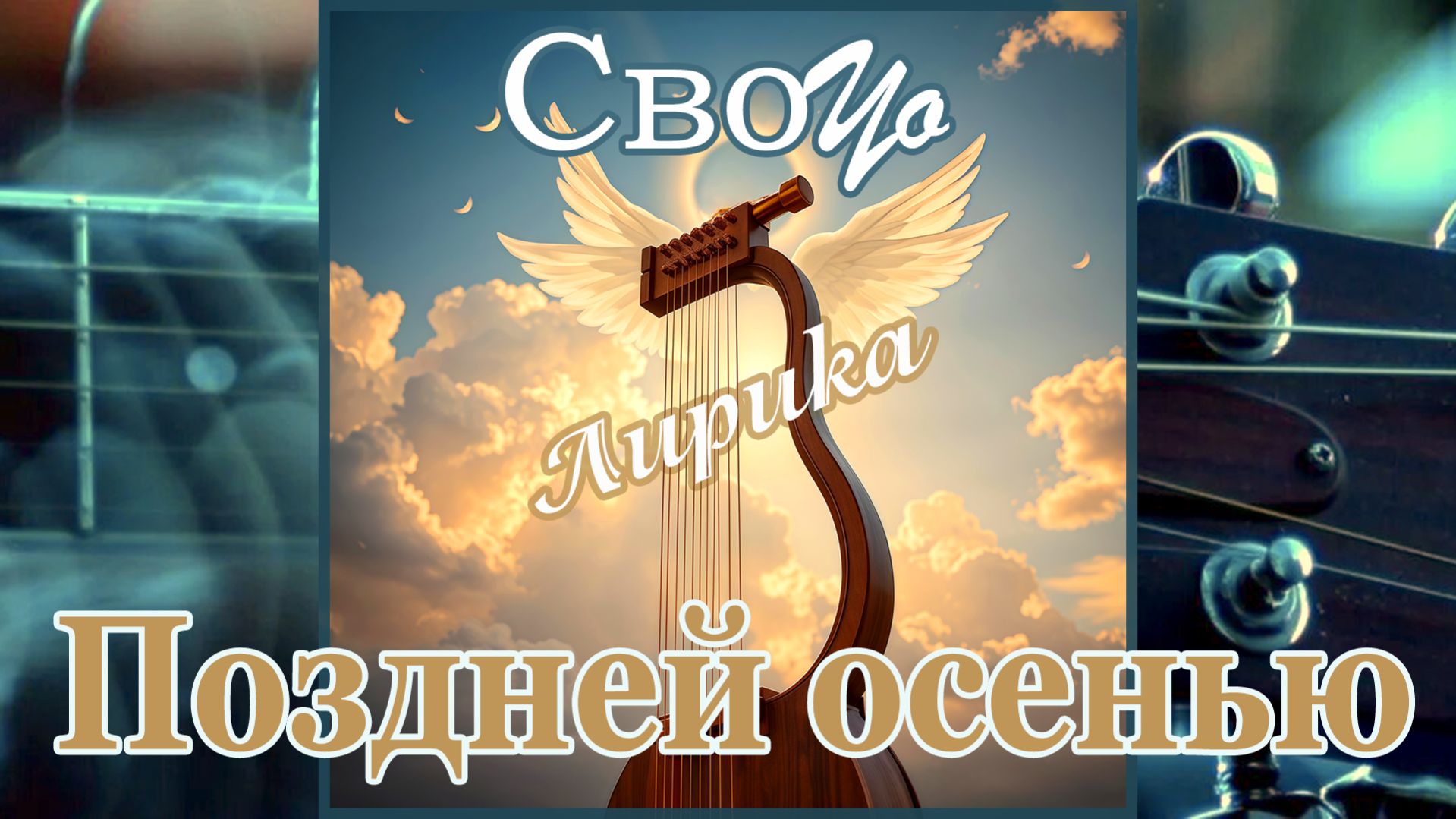 СвоYo - Поздней осенью