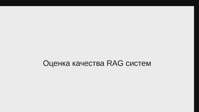 RAG - метрики оценки качества