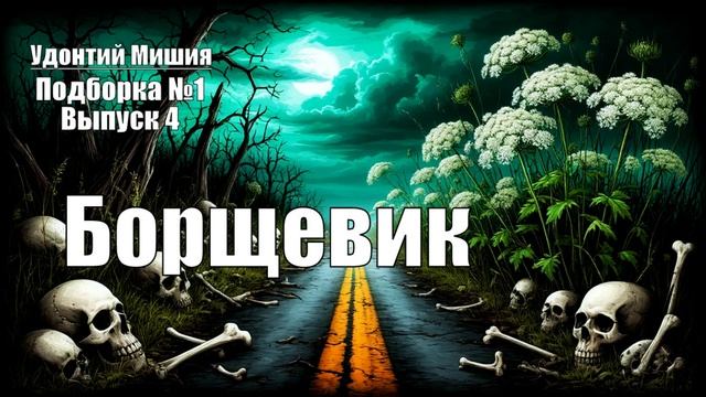 Борщевик Удонтий Мишия: Подборка 1. Выпуск 4
