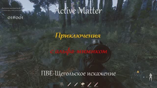 Приключения с альфа-мимиком I Active Matter 01#001