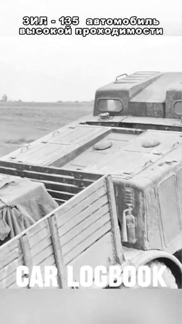 ЗиЛ 135 техника эпохи СССР