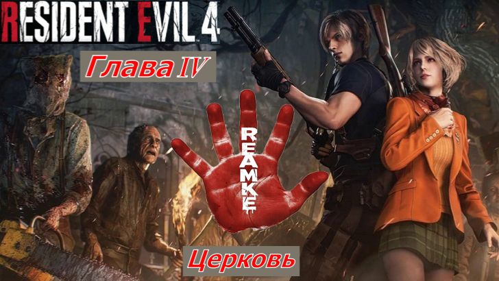 Resident Evil 4 Remake Глава IV Церковь