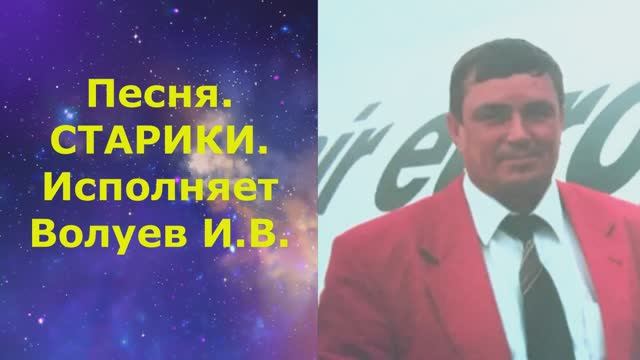 1506.3.В.Ю. Клип. Песня. СТАРИКИ. Исполняет Волуев И.В.