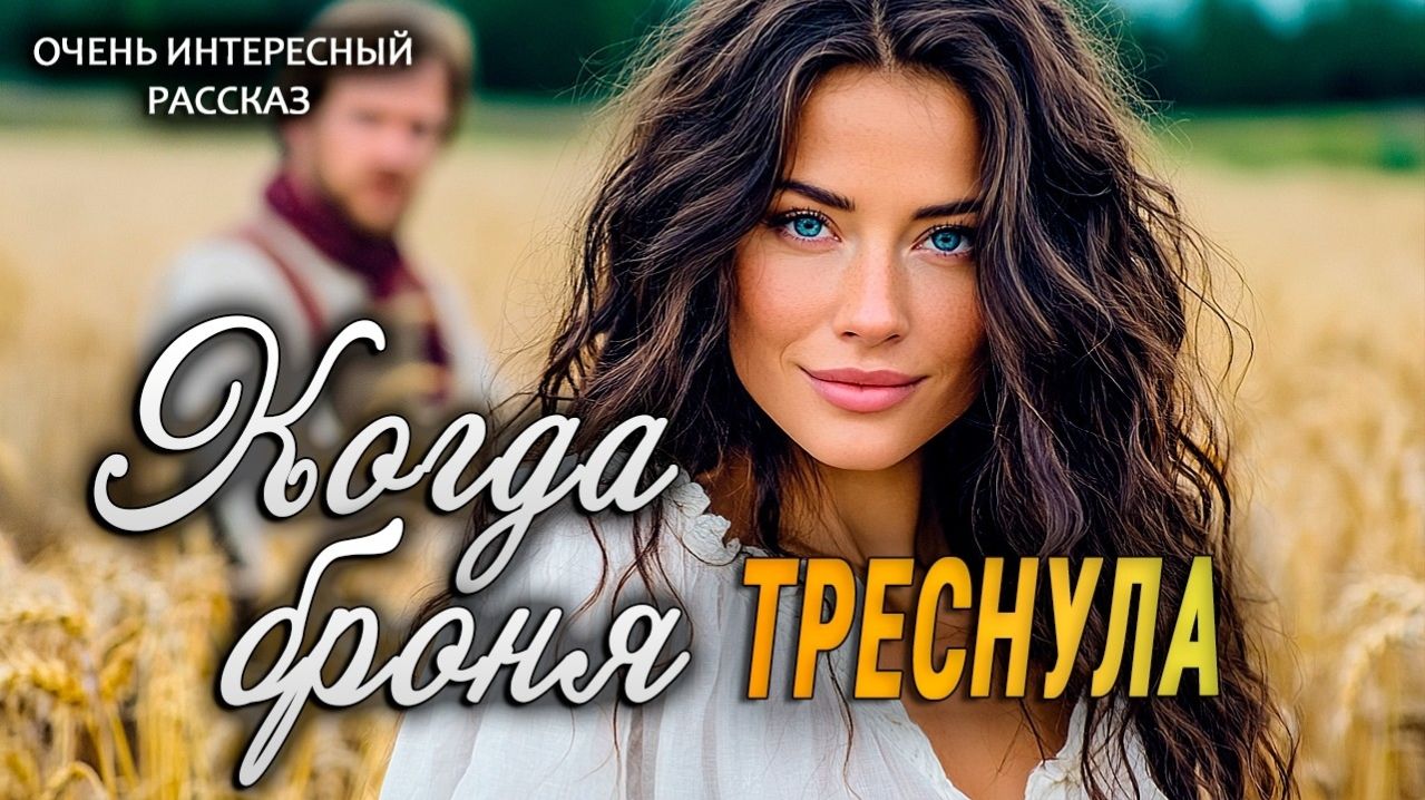 Истории из жизни – Когда защита рухнула. История о настоящей любви