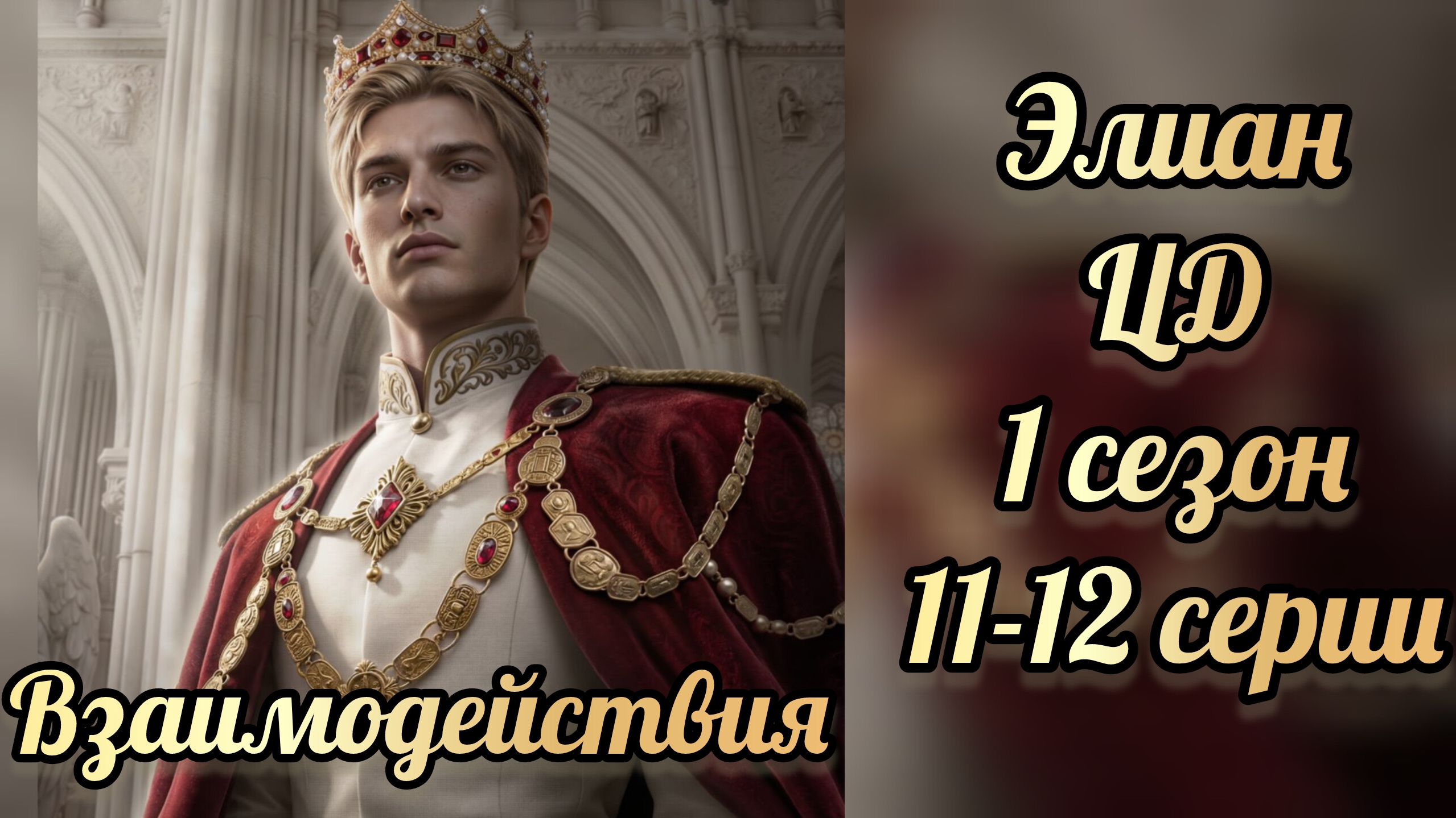 Цепи договора 1 сезон 11-12 серии. Сцены с Элианом. Seven Hearts Stories