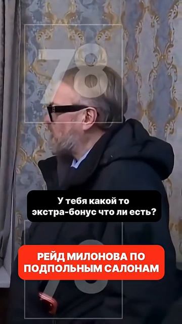Рейд Милонова по подпольным салонам