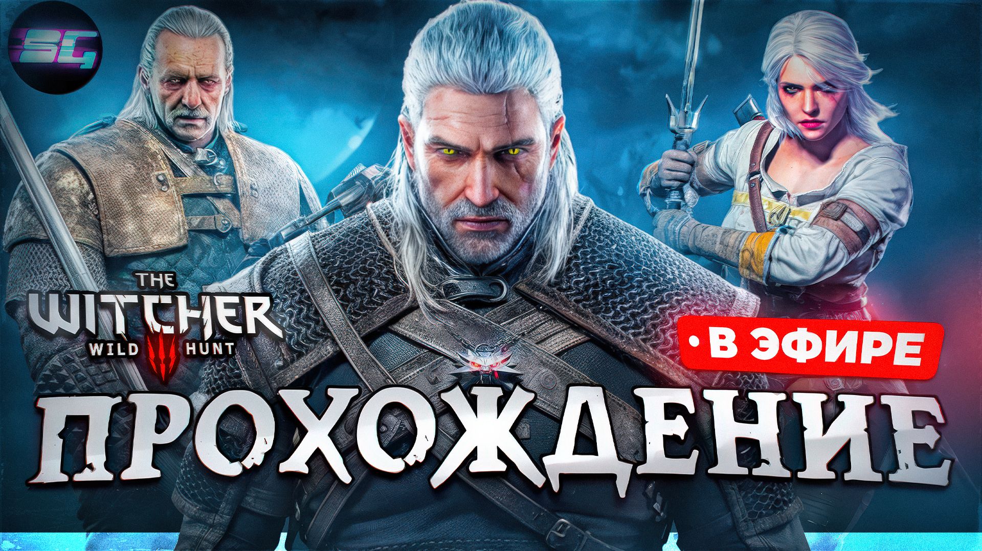 Трисс или Йеннифэр? Геральт ищет выход из любовного треугольника | Ведьмак 3 #19