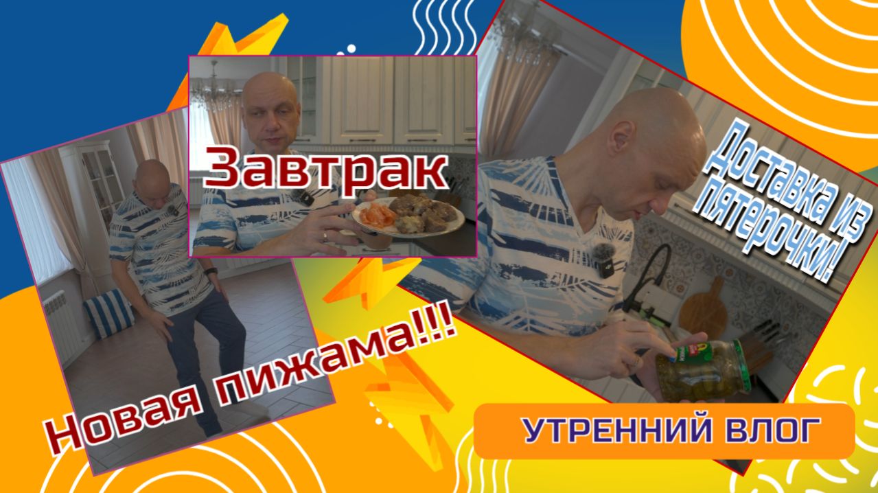 Влог. Примеряю новую пижаму. Распаковка продуктов из пятерочки. Завтрак 🍳🥐