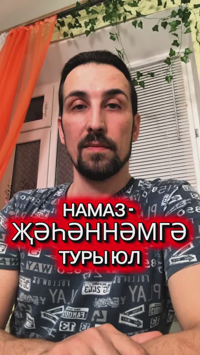 НАМАЗ - ЖЭХЭННЭМГЭ ТУРЫ ЮЛ