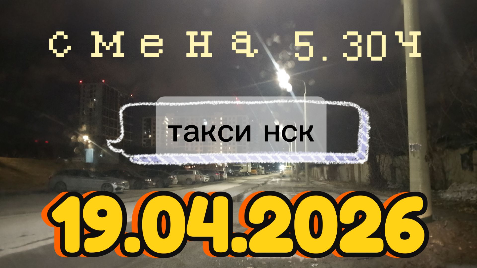 19.04.2026 г.(воскресенье) ТАКСИ. НОВОСИБИРСК смена 5,30ч