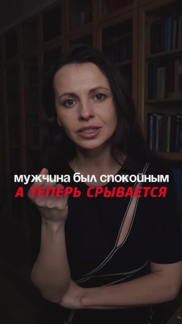 Твой мужчина был спокойным, а теперь срывается?