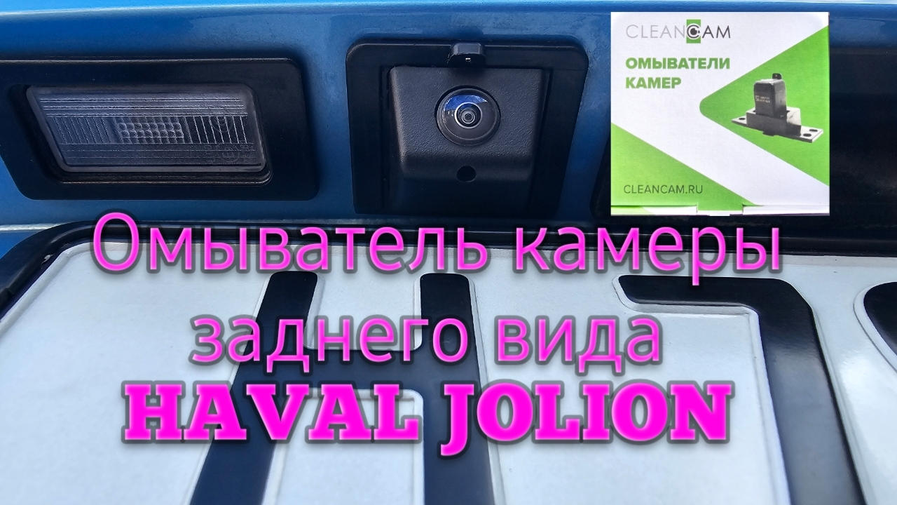 Омыватель камеры заднего вида на HAVAL Jolion