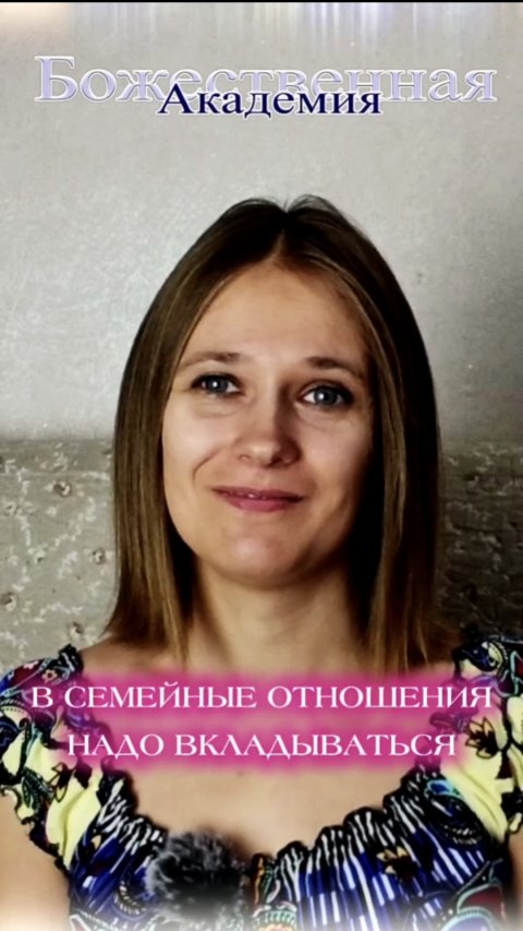 В семейные отношения надо вкладываться