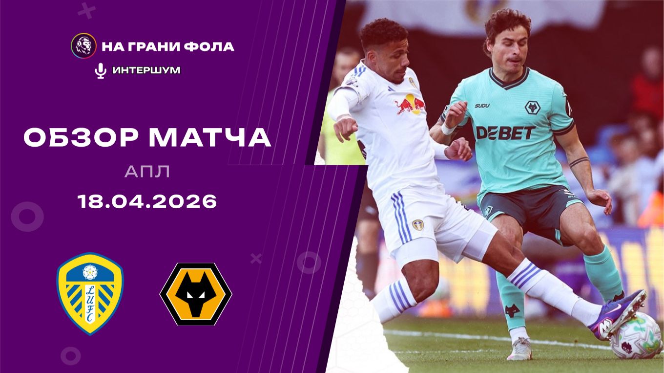 Обзор матча 33 тура Английской Премьер-Лиги. Лидс - Вулверхэмптон