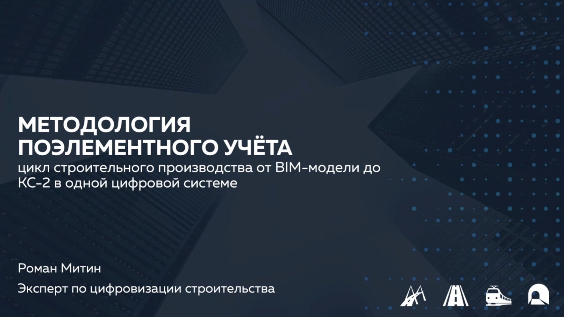 ИнфраТИМ-Завтрак. Просто про цифровое управление строительными проектами