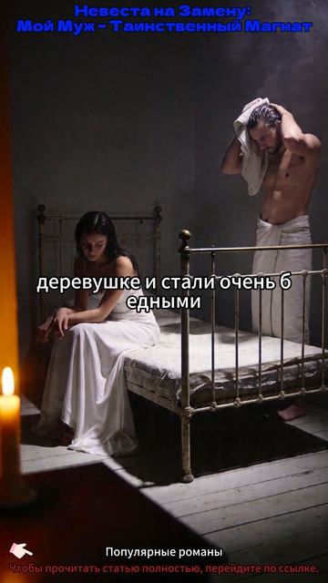 Невеста на Замену: Мой Муж – Таинственный Магнат 4