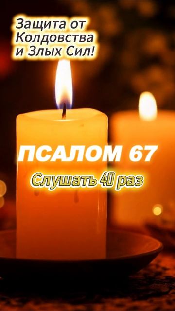 ПСАЛОМ 67 СИЛЬНЕЕ 90! Защити себя от зла