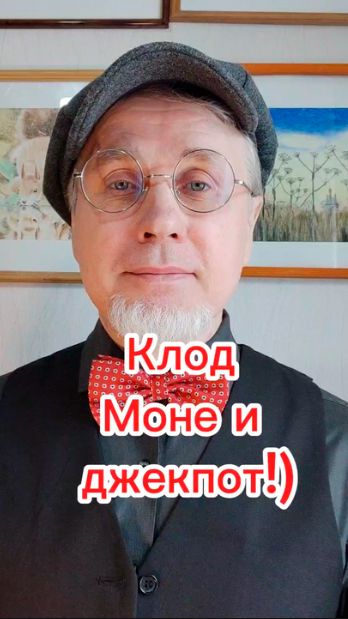 Клод Моне и джекпот!!!)