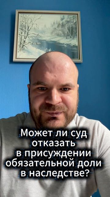 Может ли суд отказать в присуждении обязательной доли?