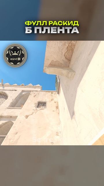 Сохраняй этот раскид⭐ #кс2 #ancient #cs2 #counterstrike2