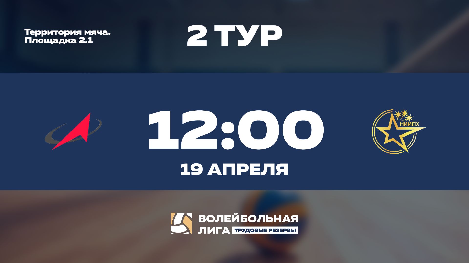 2 тур  Роскосмос Ж - НИИПХ Ж