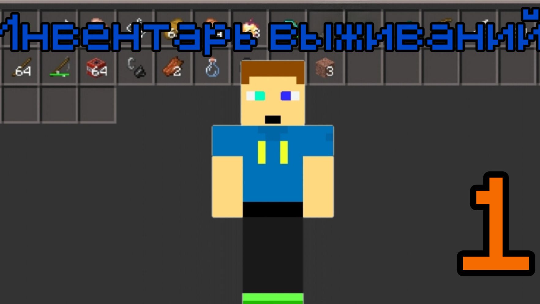 Инвентарь выживание 1 серия