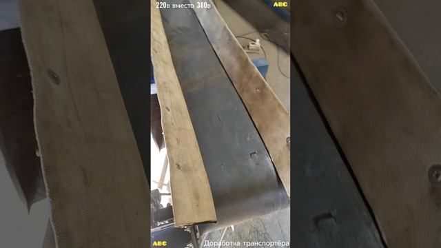 220в вместо 380в (доработка) #производствостанков #авсарх
