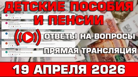 Детские пособия и пенсии Ответы на Вопросы 19 апреля 2026
