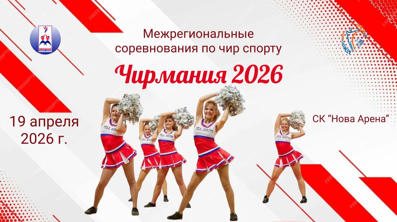 ПРЯМАЯ ТРАНСЛЯЦИЯ. Межрегиональные соревнования по чир спорту 