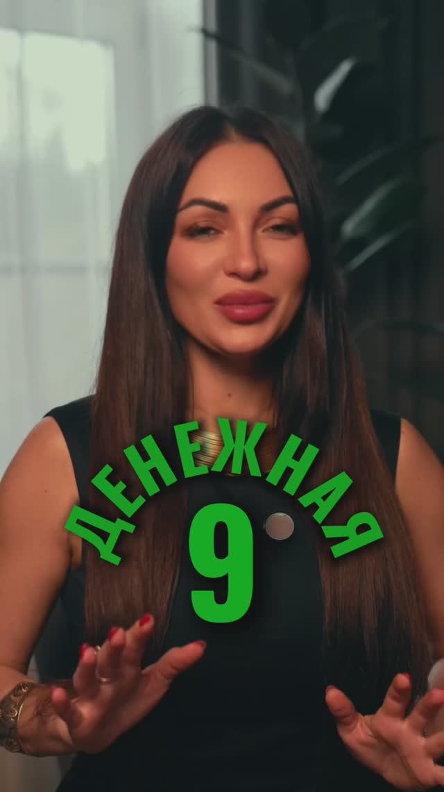 ЗАПУСК ДЕНЕЖНОЙ ДЕВЯТКИ