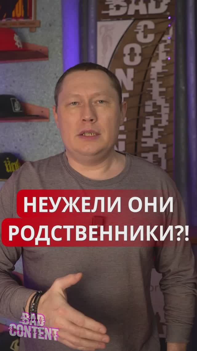 НЕУЖЕЛИ ОНИ РОДСТВЕННИКИ!