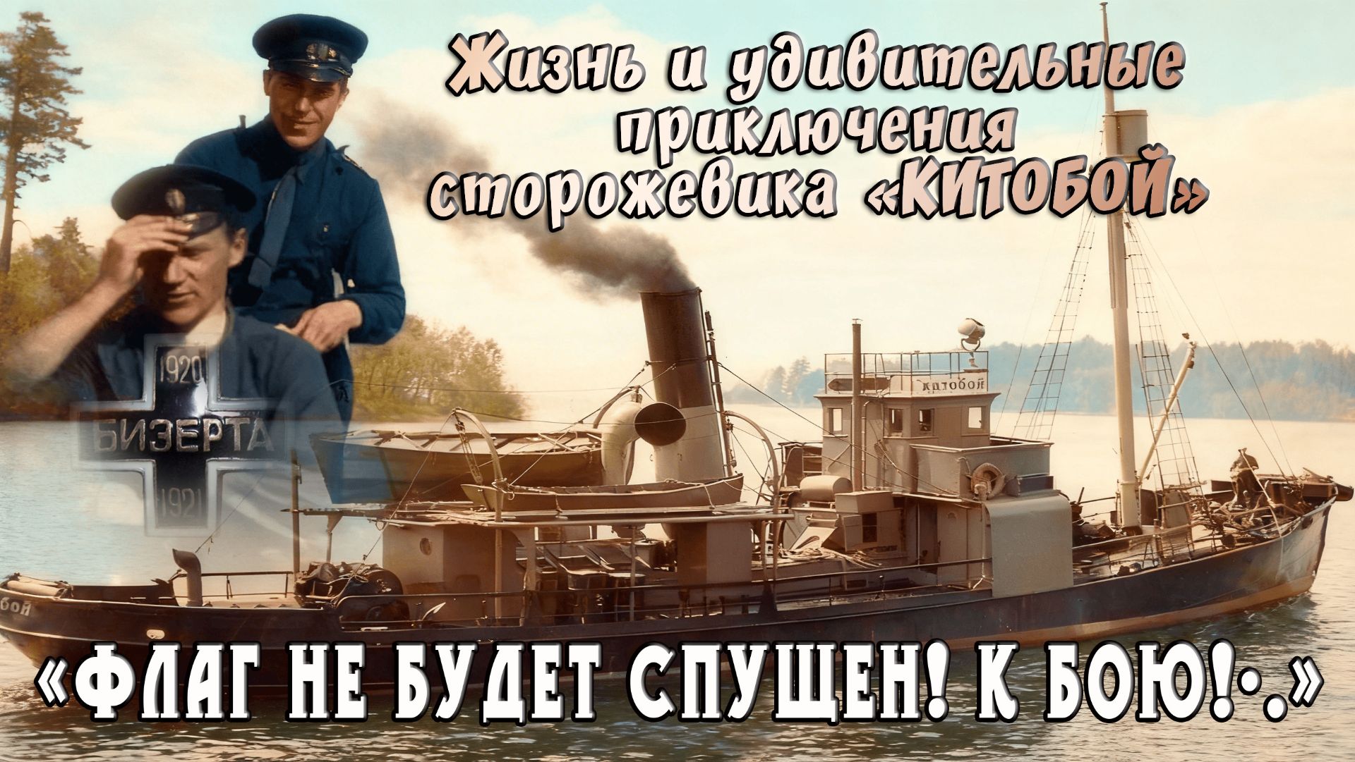 «ФЛАГ НЕ БУДЕТ СПУЩЕН! К БОЮ!·.»