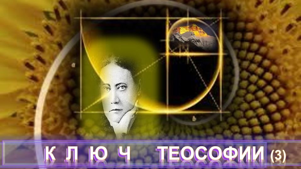 3) КЛЮЧ ТЕОСОФИИ - Блаватская Е.П.(1831-1891) - из серии Учителя ПоВедали и Вопросы и Ответы