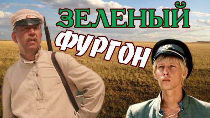 Факты о фильме «Зелёный фургон»