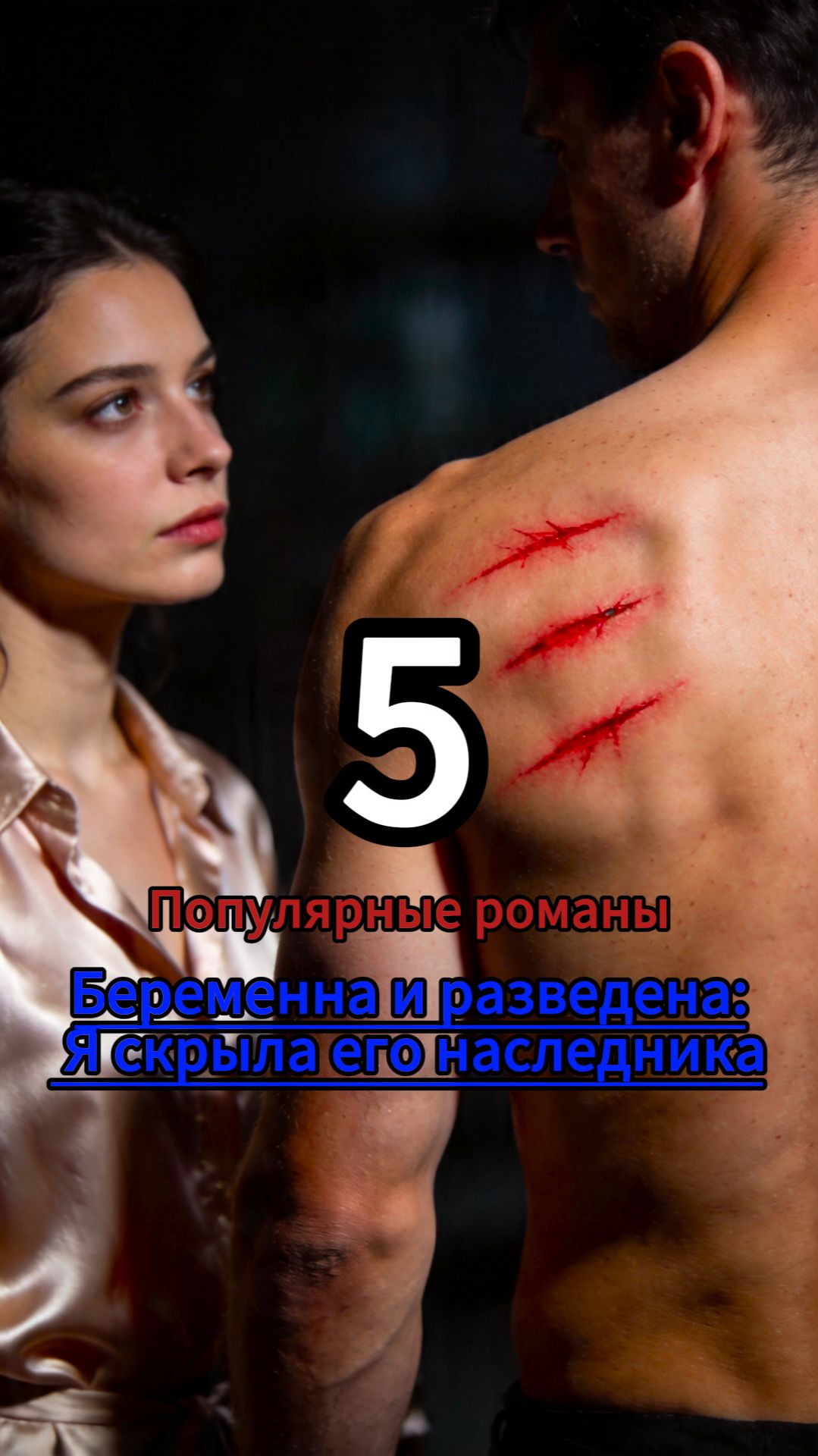 Невеста на Замену: Мой Муж – Таинственный Магнат 5