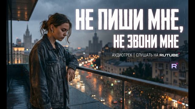 Не пиши мне, не звони мне