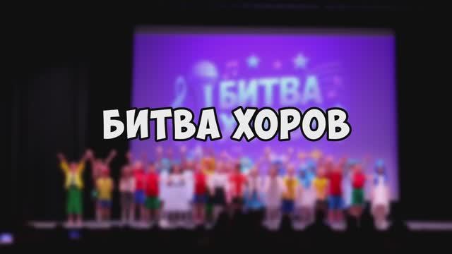 Школьный конкурс: Битва Хоров