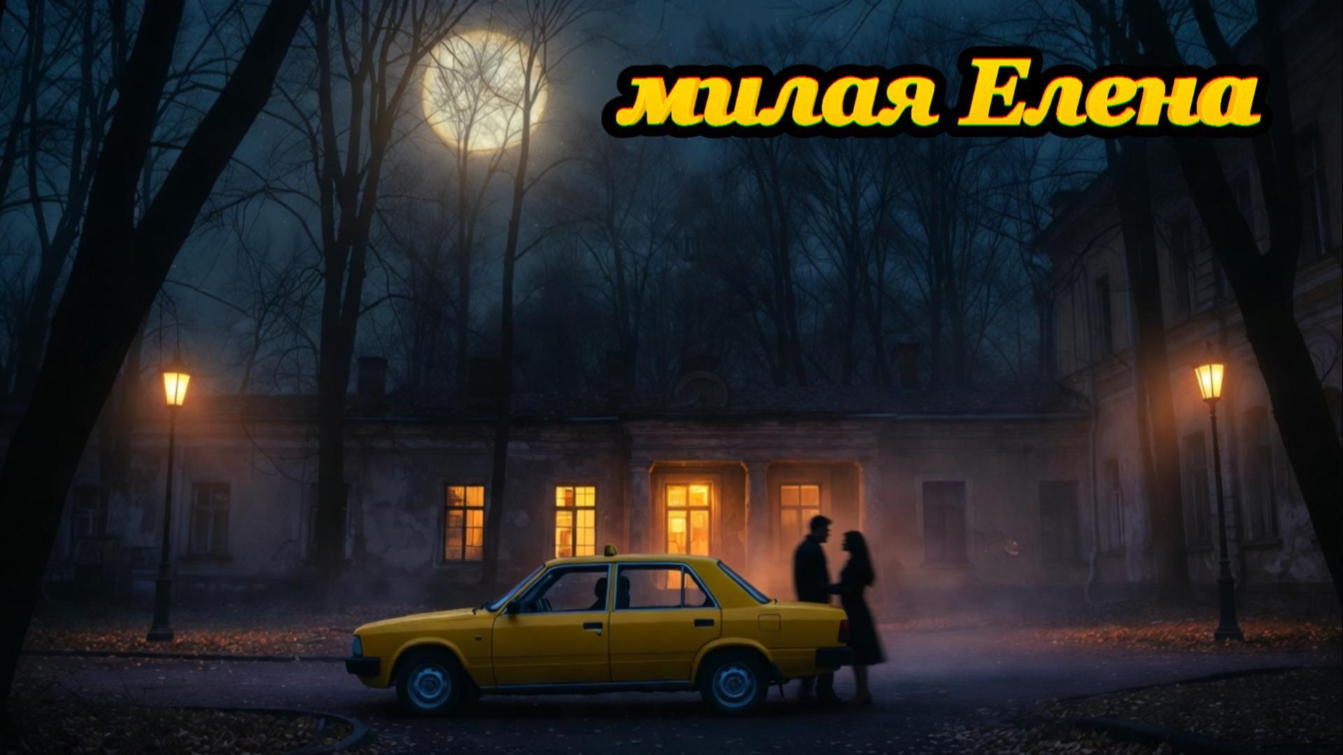 Милая Елена