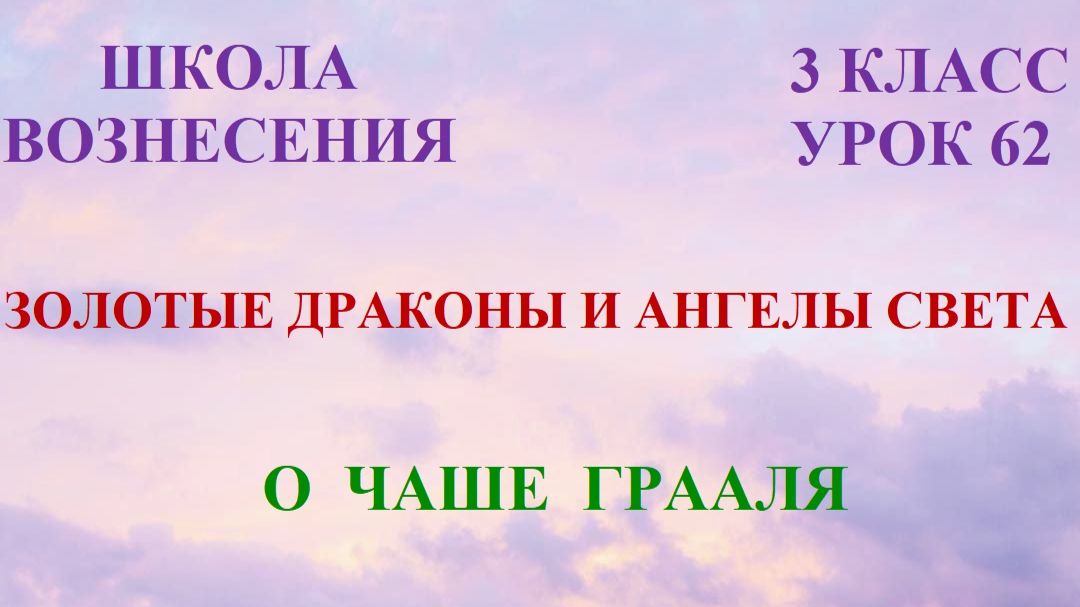 Золотые Драконы и Ангелы Света. О ЧАШЕ ГРААЛЯ (16.04.2026) (62 Послание)
