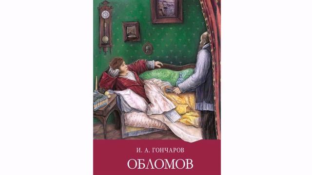 Роман Гончарова Обломов Краткое содержание Продолжение
