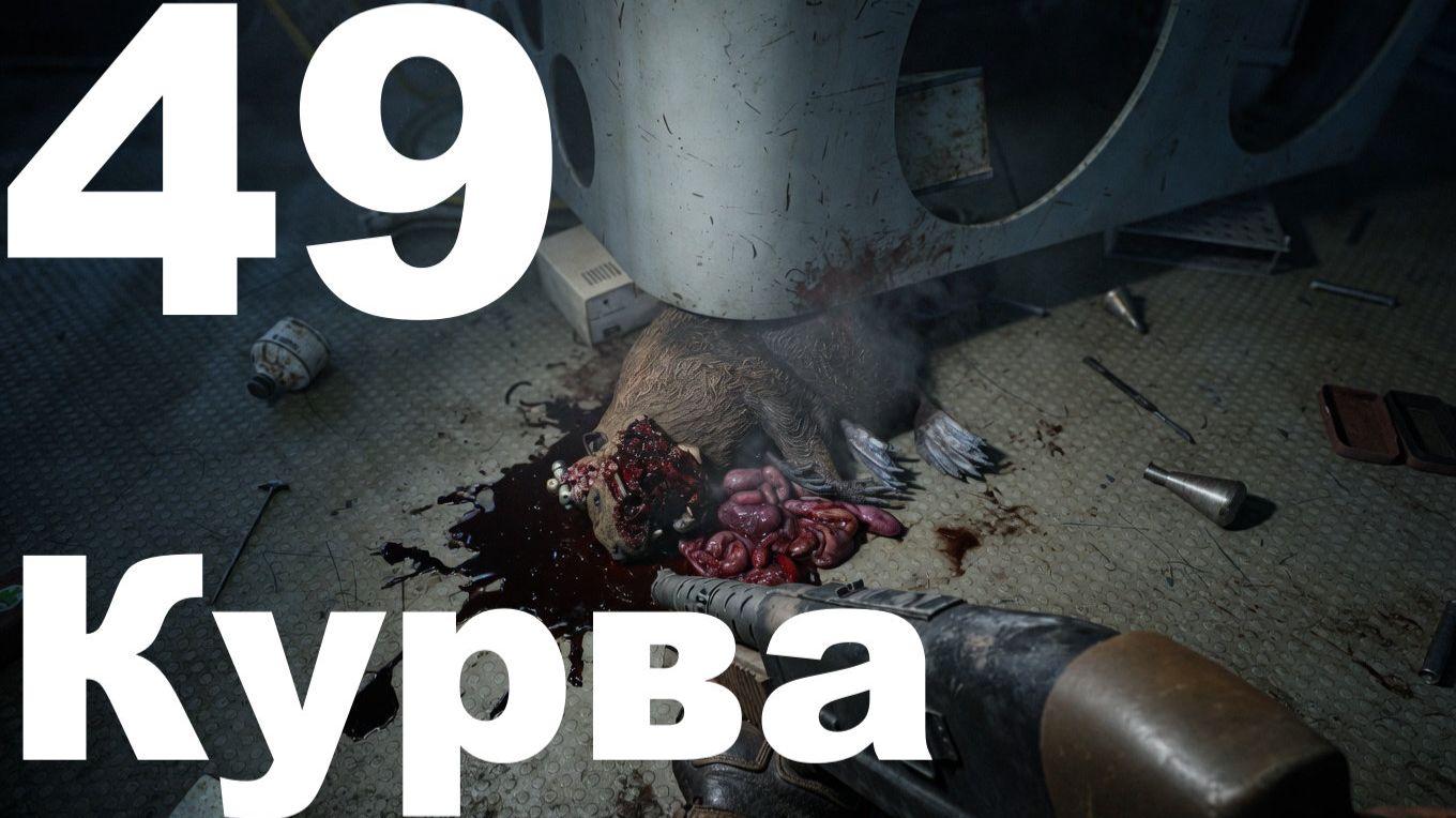 Прохождение Atomic Heart №49 DLC Кровь на хрустале - Курва