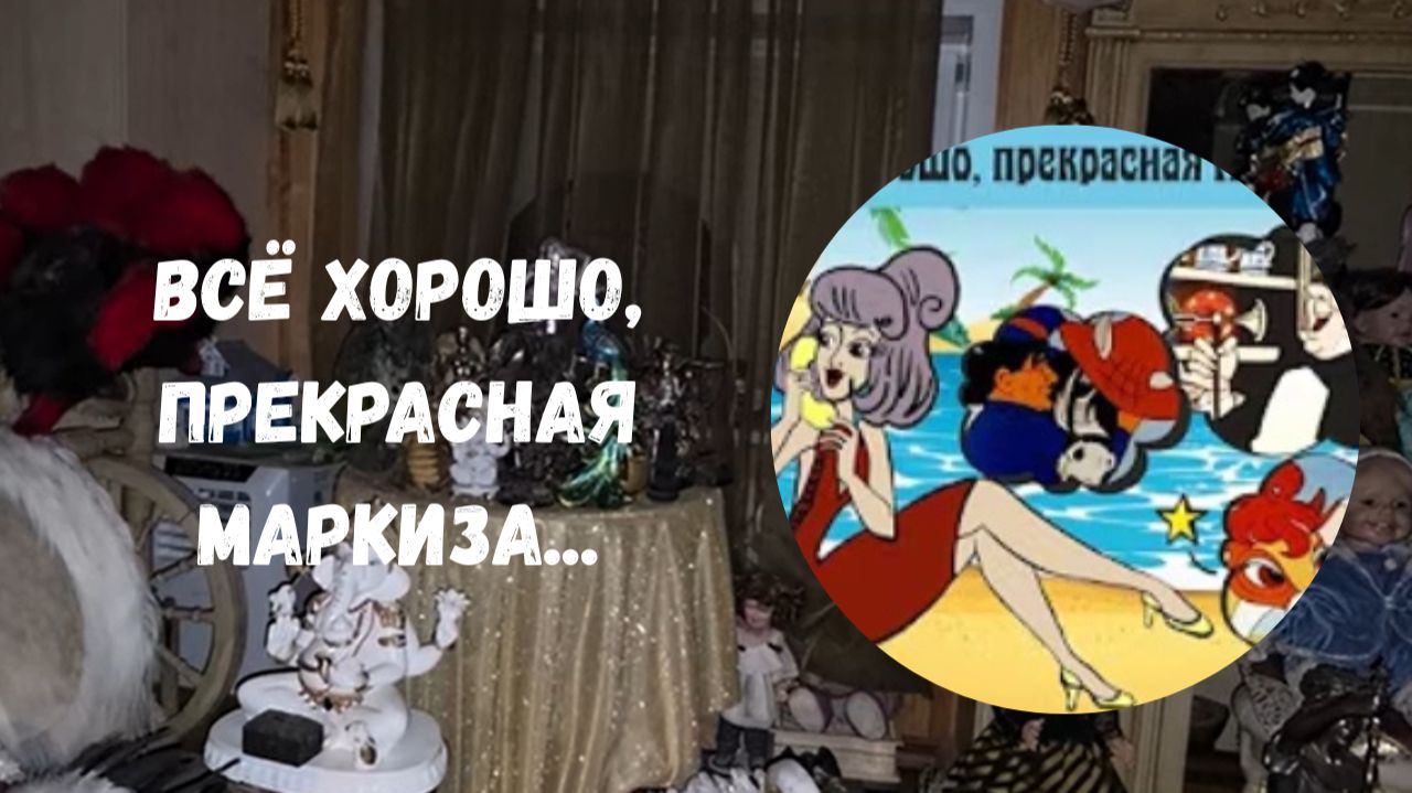 МАРКИЗЫ И МАРКИЗЯТА...