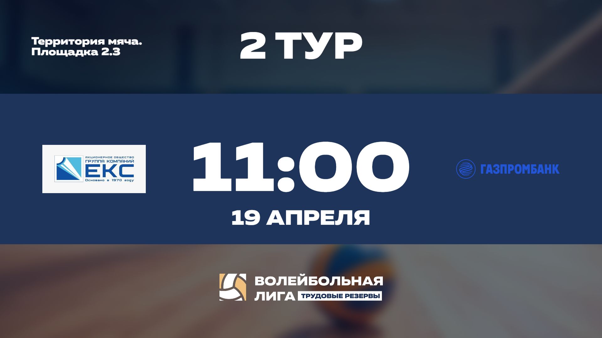 2 тур  ГК ЕКС Ж - Газпромбанк Ж