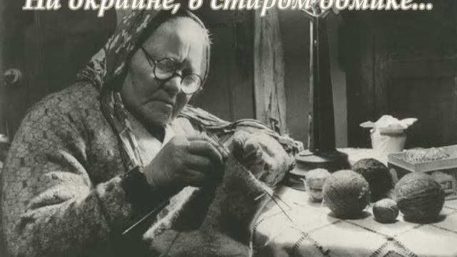 На окраине, в старом домике...(Слова Сергея Колосова)