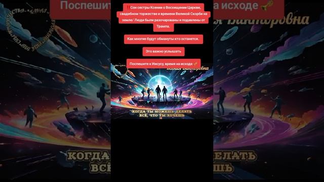 Сон Ксении о Восхищении церкви