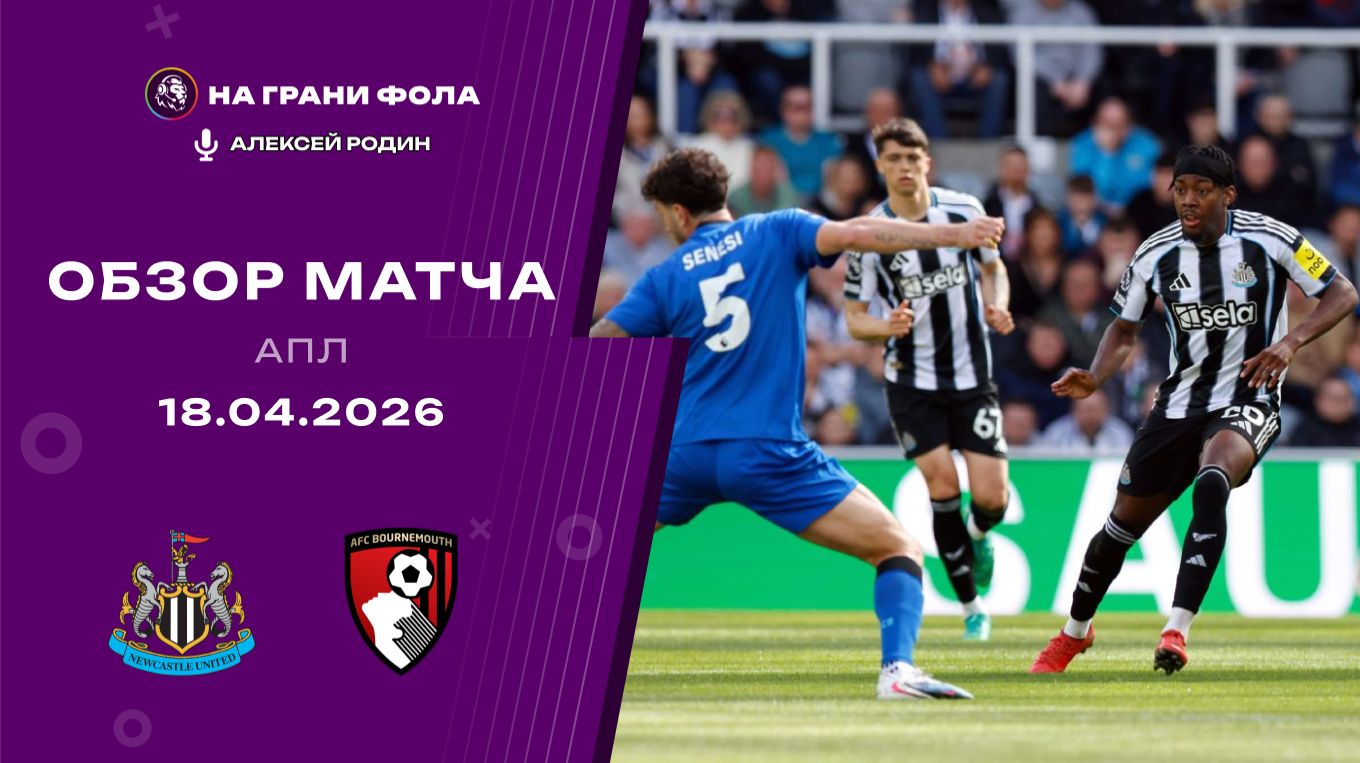 Обзор матча 33 тура Английской Премьер-Лиги НА РУССКОМ. Ньюкасл - Борнмут