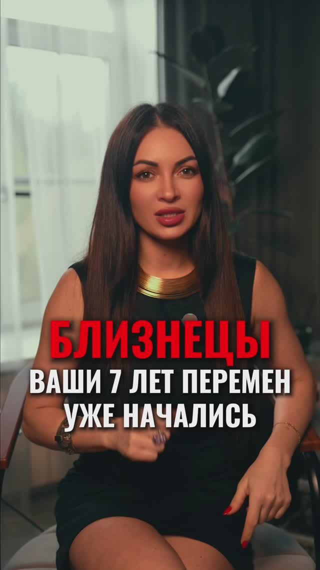 БЛИЗНЕЦЫ, ВАШИ 7 ЛЕТ ПЕРЕМЕН НАЧАЛИСЬ